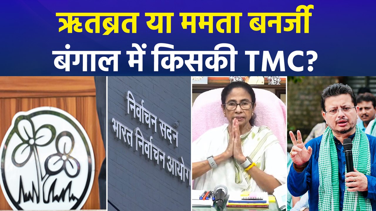 TMC पर कब्जे की जंग!, ममता बनर्जी vs ऋतब्रत बनर्जी, चुनाव आयोग करेगा फैसला