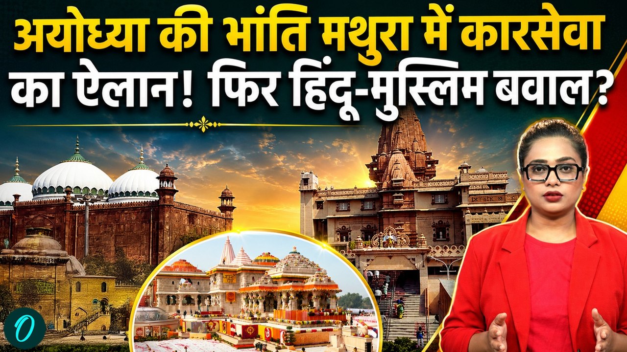 Krishna Janmabhoomi Car Seva: श्रीकृष्ण जन्मभूमि मुक्ति के लिए कारसेवा का ऐलान!मुस्लिम पक्ष में हलचल
