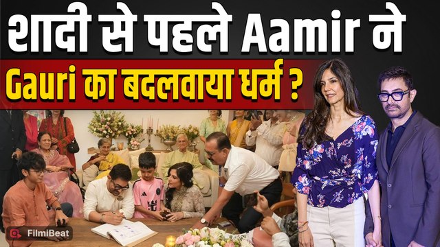 Aamir Khan Gauri Spratt Wedding: आमिर से शादी के लिए गौरी ने कबूल किया इस्लाम? लोगों का फूटा गुस्सा!