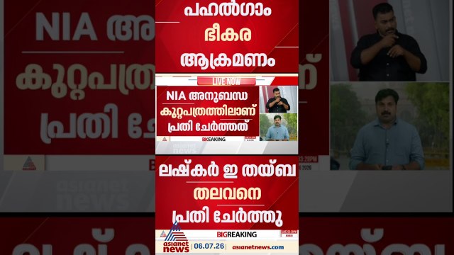 പഹൽഗാം ഭീകരാക്രമണം; NIA അനുബന്ധ കുറ്റപത്രത്തിൽ ലഷ്കർ ഇ തയ്ബ തലവനെ പ്രതി ചേർത്തു