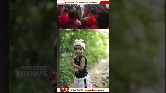 ഋതുവേദയ്ക്ക് കണ്ണീരോടെ വിട നൽകി നാട്; കുട്ടിയുടെ മൃതദേഹം സംസ്കരിച്ചു