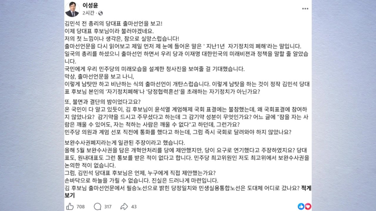 친청계 "김민석 출마 선언, 남 탓만...유체이탈식 발언" / YTN