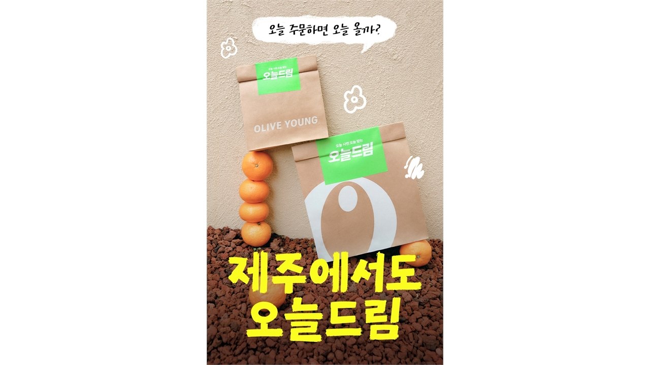 [기업] CJ올리브영, '오늘드림' 제주 전역 확대 / YTN