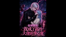惊悚游戏：我成了高冷大佬的掌心宠（23集）动漫
