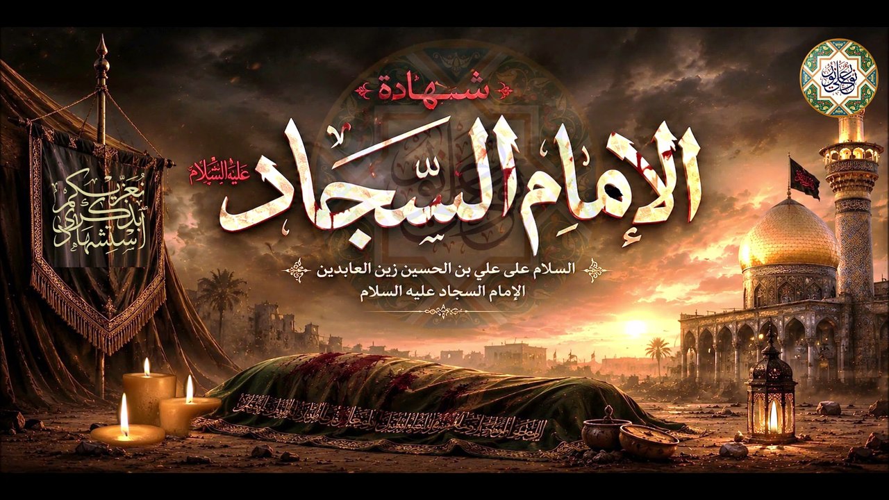 ٢٥ من شهر محرم/ لطمية حزينة لذكرى إستشهاد الإمام السجاد زين العابدين عليه السلام السجاد مات الليله