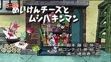 それいけ！アンパンマンくらぶ　アンパンマンとチャレンジ！・いきものクイズ