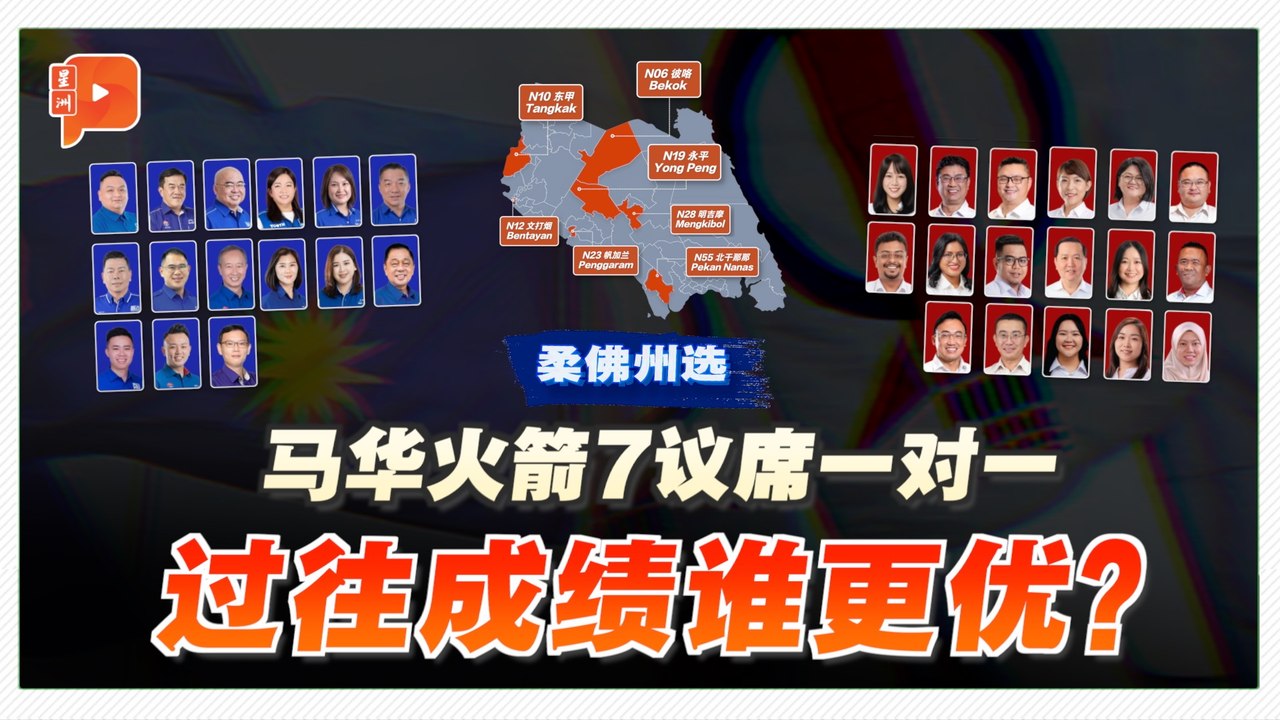 柔佛州选 | 行动党马华7席正面交锋 数据分析谁更有优势？