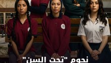 نجوم "تحت السن" يكشفون سر نجاحه