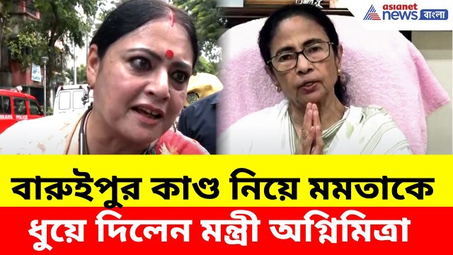Agnimitra Paul: ১৫ বছর যাওয়ার সময় পাননি! বারুইপুর কাণ্ড নিয়ে মমতাকে ধুয়ে দিলেন মন্ত্রী অগ্নিমিত্রা