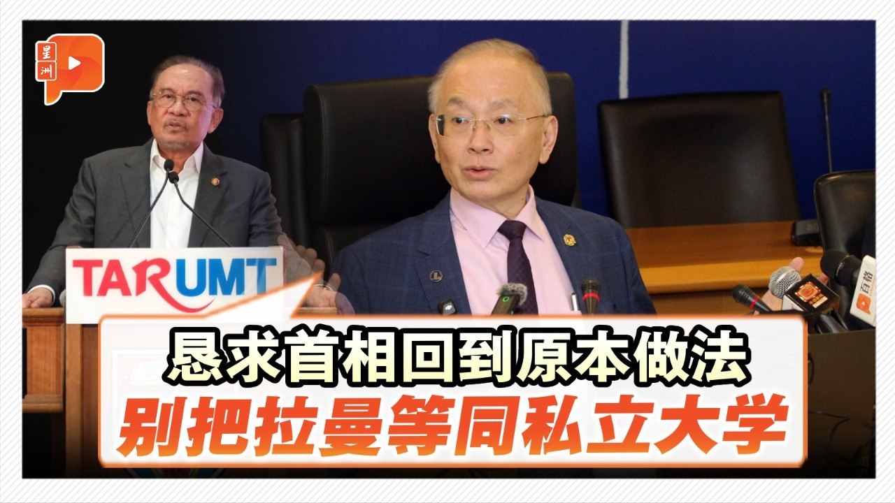 拉曼理工大学3年免税课题 魏家祥求首相介入“回归原位”