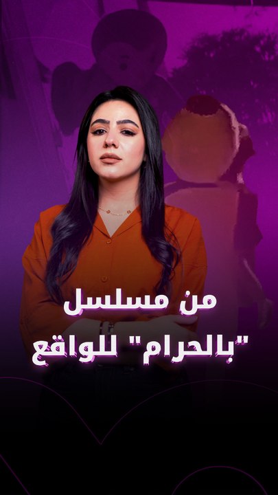 من مسلسل "بالحرام" للواقع