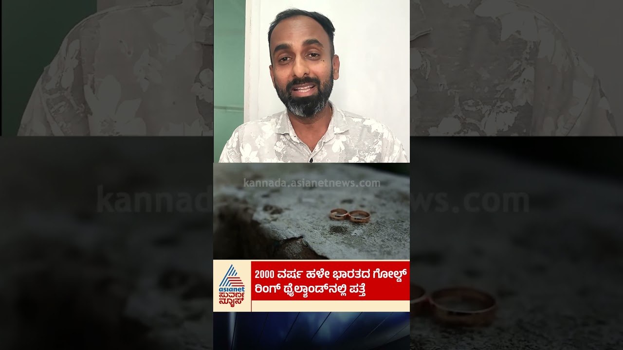 2000 ವರ್ಷ ಹಳೇ ಭಾರತದ ಗೋಲ್ಡ್  ಉಂಗುರ ಥೈಲಾಂಡ್ ನಲ್ಲಿ ಪತ್ತೆ#ancientindia#thailand #goldring #indianhistory