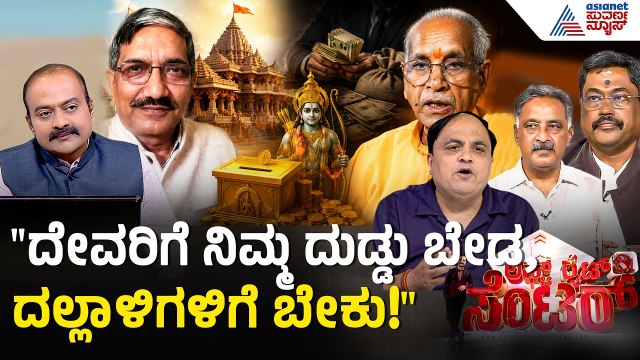 ರಾಮನ ಹುಂಡಿಗೆ ಕನ್ನ; BJP-ಕಾಂಗ್ರೆಸ್ ನಡುವೆ ಮಹಾ ಯುದ್ಧ! | Ram Mandir Donation Scam | LRC | Suvarna News