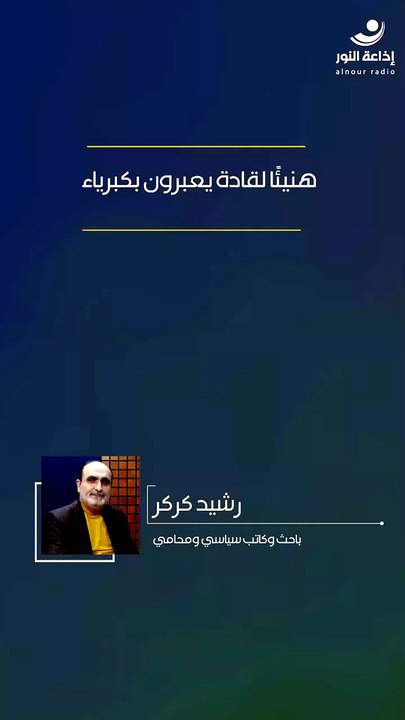 هنيئًا لقادة يعبرون بكبرياء | 2026-07-06