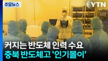 반도체 산업 열풍에 충북 반도체고 '인기몰이' / YTN