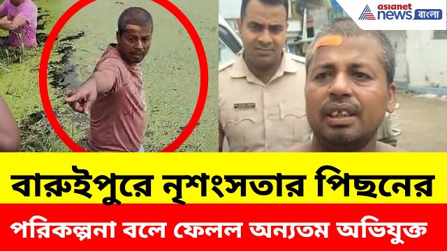 বারুইপুরে নৃশংসতার পিছনের পরিকল্পনা বলে ফেলল অন্যতম অভিযুক্ত, দেখুন | Baruipur Crime News