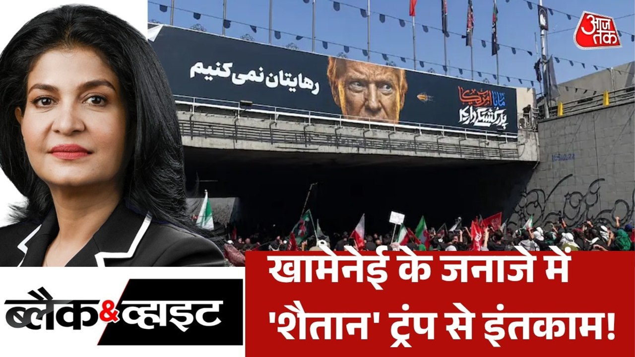 खामेनेई के जनाजे में ईरानियों ने ट्रंप के पोस्टर पर क्यों मारे पत्थर? देखें ब्लैक & व्हाइट
