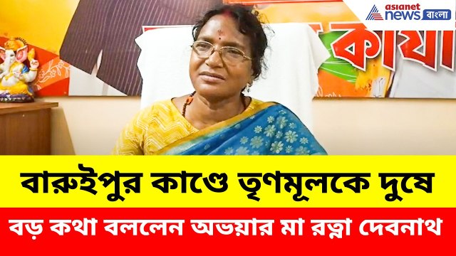 বারুইপুর কাণ্ডে তৃণমূলকে দুষে বড় কথা বললেন অভয়ার মা রত্না দেবনাথ | Ratna Debnath | Baruipur Case