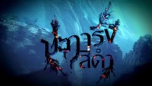 ปะการังสีดำ  ตอนที่ 7 (EP.7)วันที่ 6 กรกฏาคม 2569