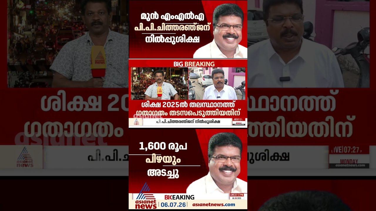 ഒരു കൗതുകകരമായ ശിക്ഷ; മുൻ എം എൽഎ പി പി ചിത്തരഞ്ജന് നിൽപ്പു ശിക്ഷ
