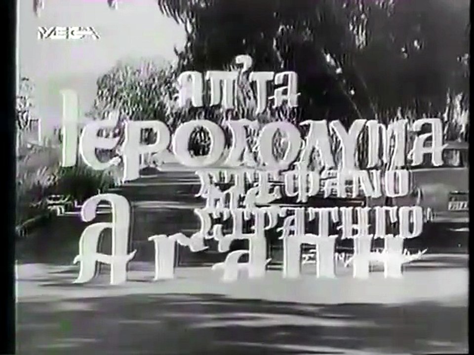 Απ' τα Ιεροσόλυμα με αγάπη (1967)