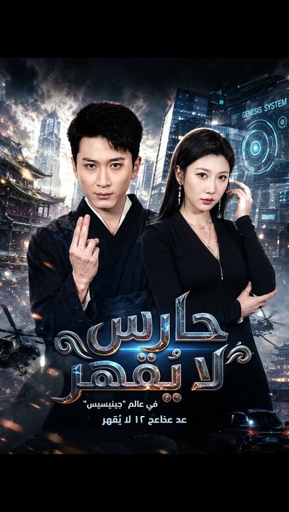 [مدبلج]حارس لا يُقهر