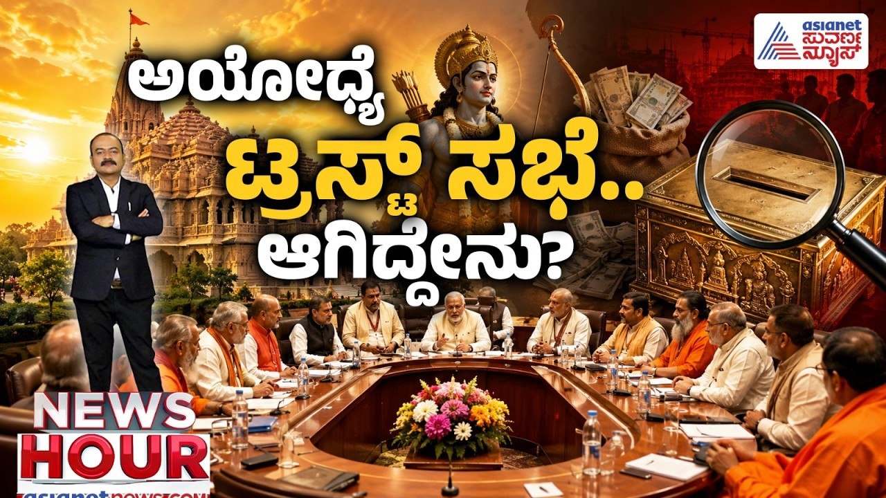 Ayodhya Donation Scam: 70 ಕೋಟಿ ಲೂಟಿ ಮಾಡಿದ ಕಳ್ಳರು ದುಡ್ಡು ಹಂಚಿಕೊಂಡಿದ್ದು ಹೇಗೆ? | Suvarna News Hour Full