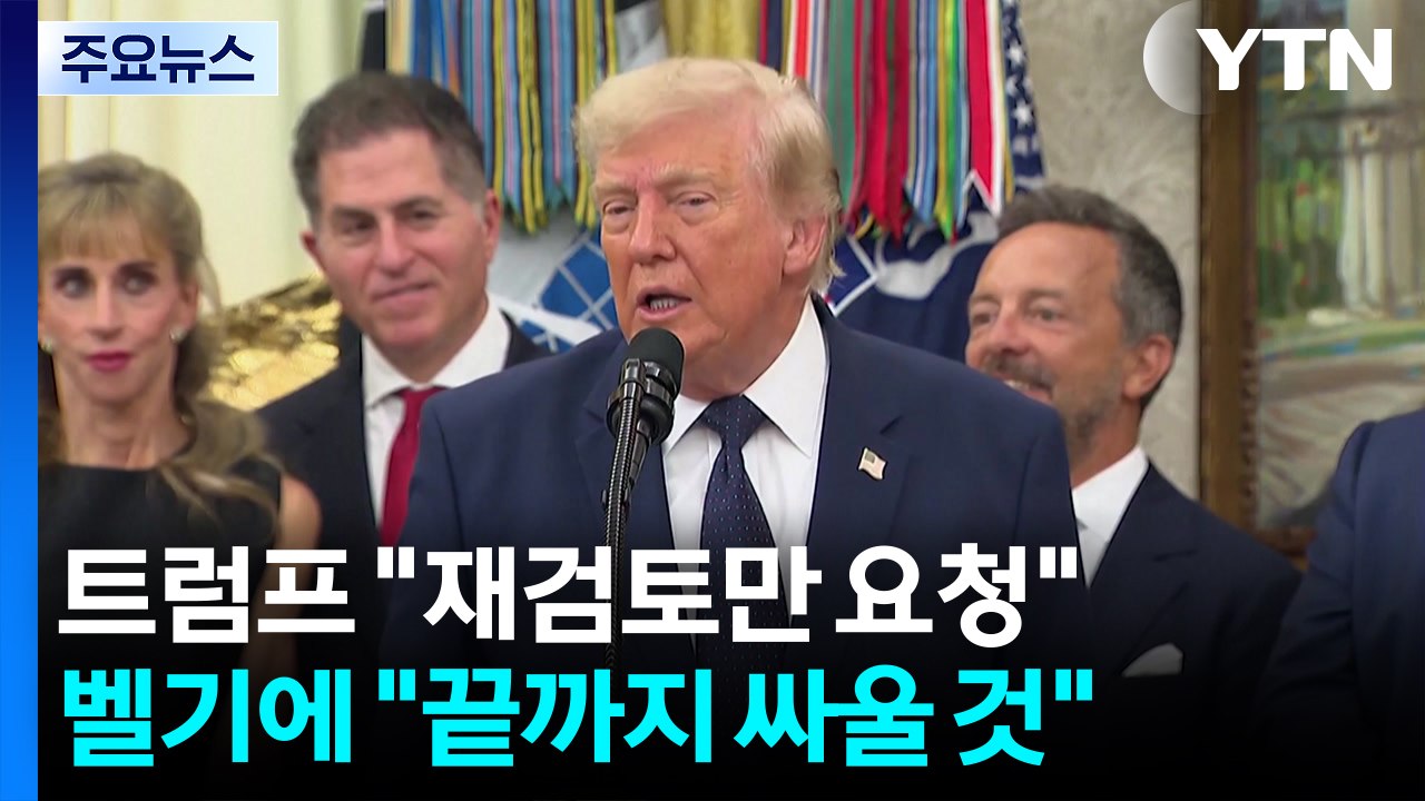 트럼프 "FIFA 회장에 전화해 재검토 요청"...벨기에 "끝까지 싸울 것" / YTN