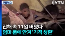 잔해 속 11일 버텼다...엄마 품에 안겨 '기적의 생환' / YTN