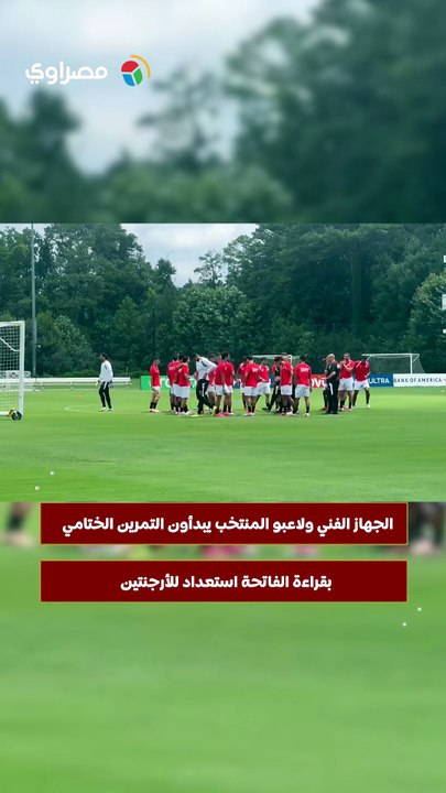 الجهاز الفني ولاعبو المنتخب يبدأون التمرين الختامي بقراءة الفاتحة استعداد للأرجنتين