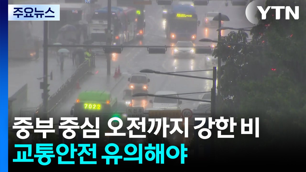 [날씨] 출근길 중부 곳곳 강한 비...무더위 속 오후 소나기 / YTN