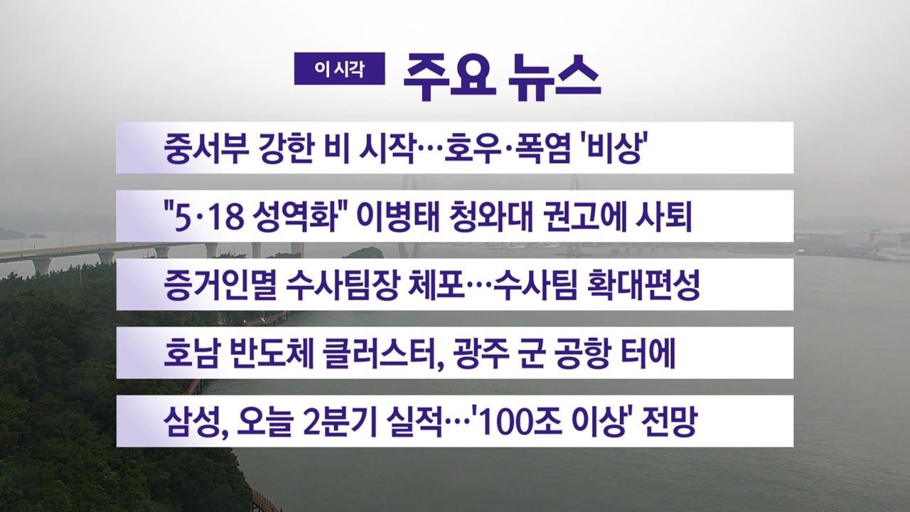 [YTN 실시간뉴스] 중서부 강한 비 시작...호우·폭염 '비상'  / YTN