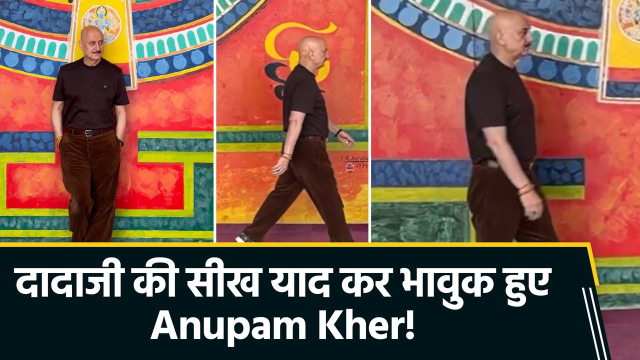 अनुपम खेर को याद आई दादाजी की सीख, बोले 'ज़िंदगी ॐ से ॐ तक की यात्रा है'