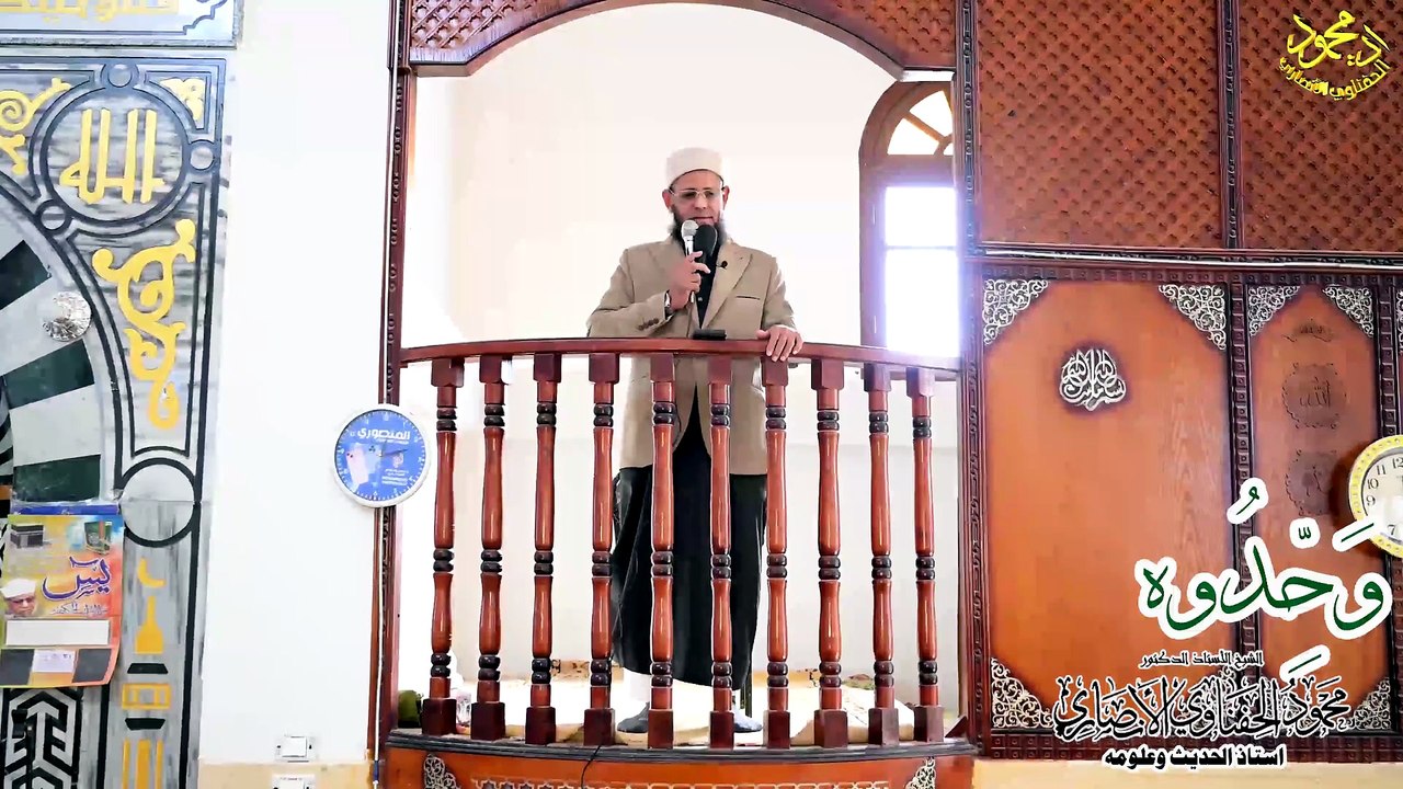 وحدوه خطبة منبريه لفضيلة الشيخ الاستاذ الدكتور محمود الحفناوي الأنصاري استاذ الحديث وعلومه