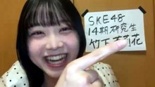 竹下茉莉花 SKE48 2026-07-06 20_00 SHOWROOM