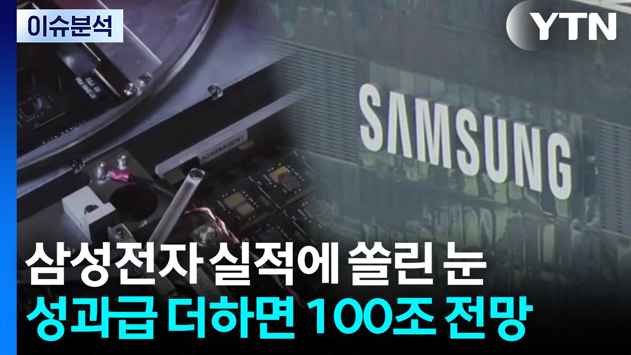 [스타트 경제] 삼성전자, 메모리 가격 급등에 최대 실적 경신 기대감↑ / YTN
