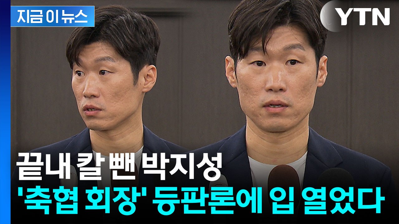 정몽규 물러난 날 "차기 축구협회장?"…박지성, 단호한 입장 [지금이뉴스] / YTN