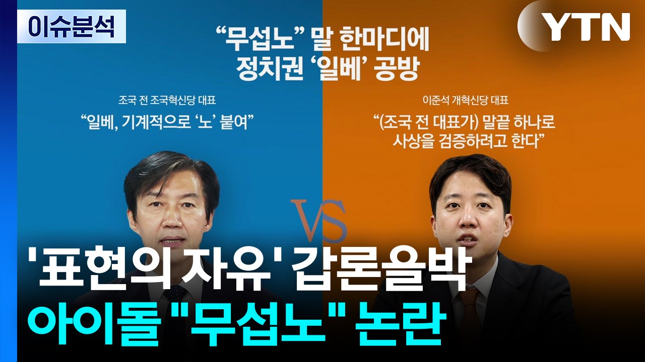 [뉴스UP] 사투리? 혐오?...단어 하나에 정치권 때아닌 공방 가열 / YTN