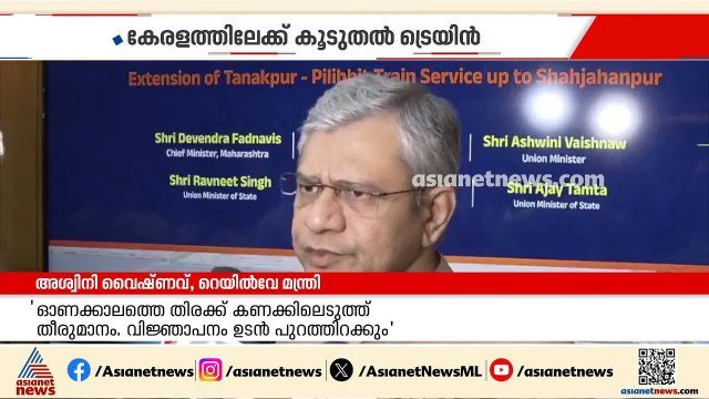 ഓണം പ്രമാണിച്ച് കേരളത്തിലേക്ക് നൂറിലേറെ സ്പെഷ്യൽ ട്രെയിൻ സർവീസുകൾ അനുവദിച്ചുവെന്ന് റെയിൽവേ മന്ത്രി