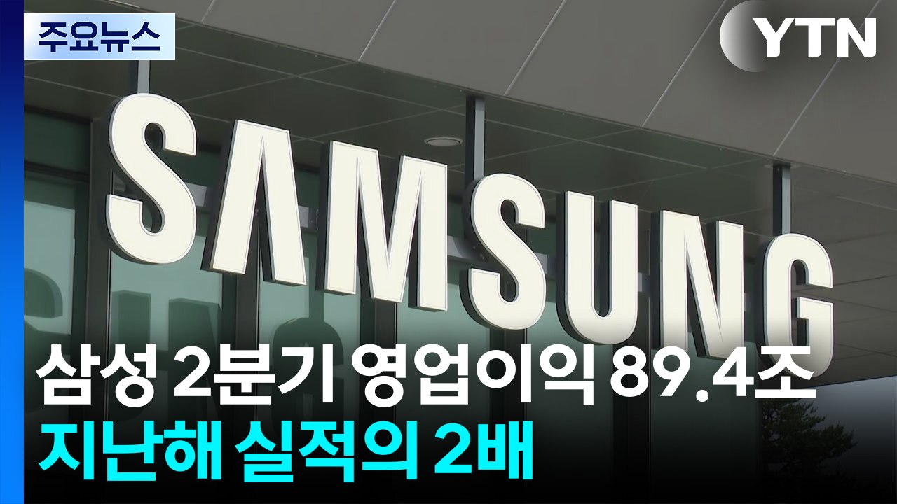 삼성전자, 2분기 영업이익 89.4조...지난해 연간 실적의 2배 / YTN