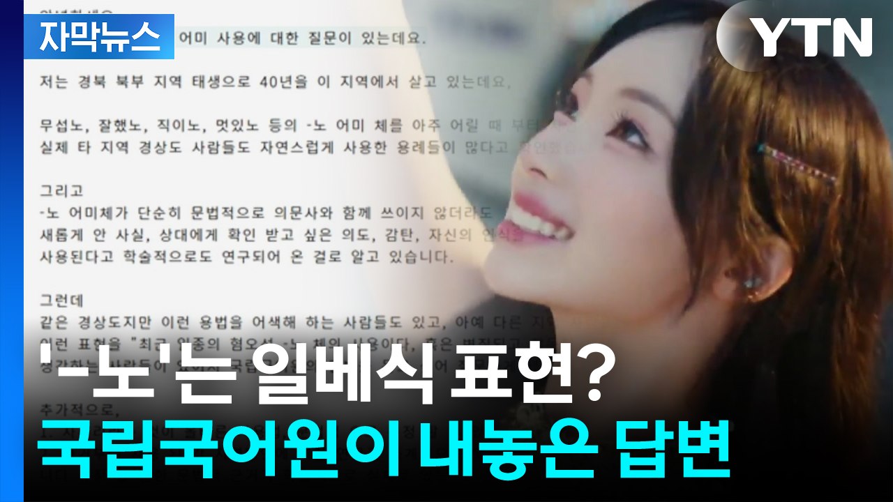 [자막뉴스] '무섭노' 혐오성 표현 논란에 국립국어원이 내놓은 답변 / YTN