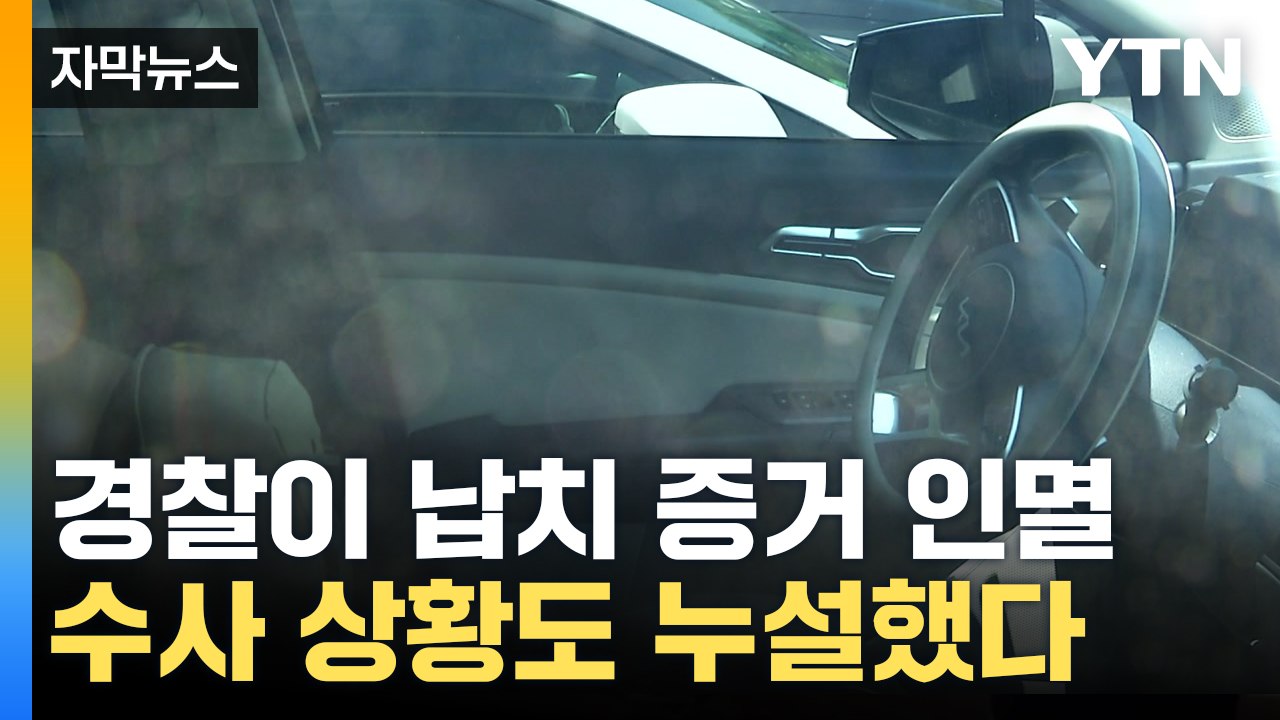 [자막뉴스] 경찰이 납치 증거 인멸...수사 상황도 누설했다 / YTN