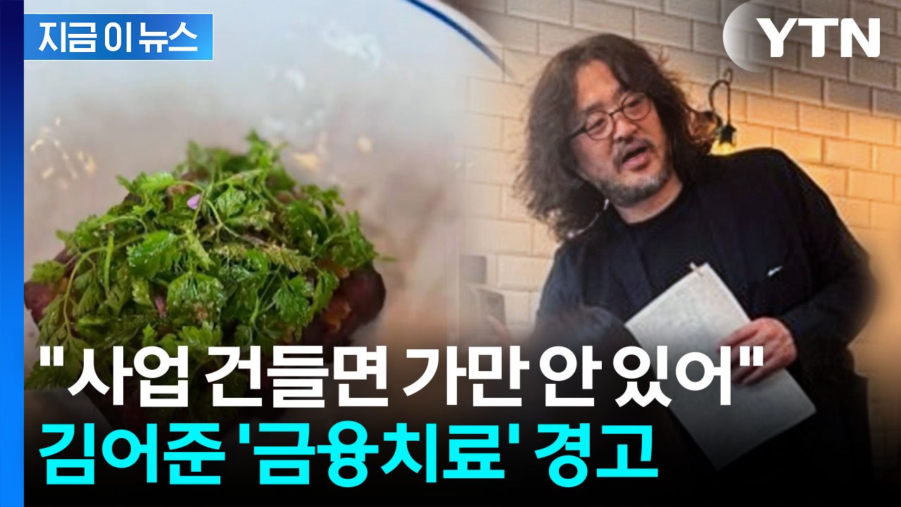 파리에 식당 개업한 김어준…자금 출처 의혹에 강력 경고 [지금이뉴스] / YTN