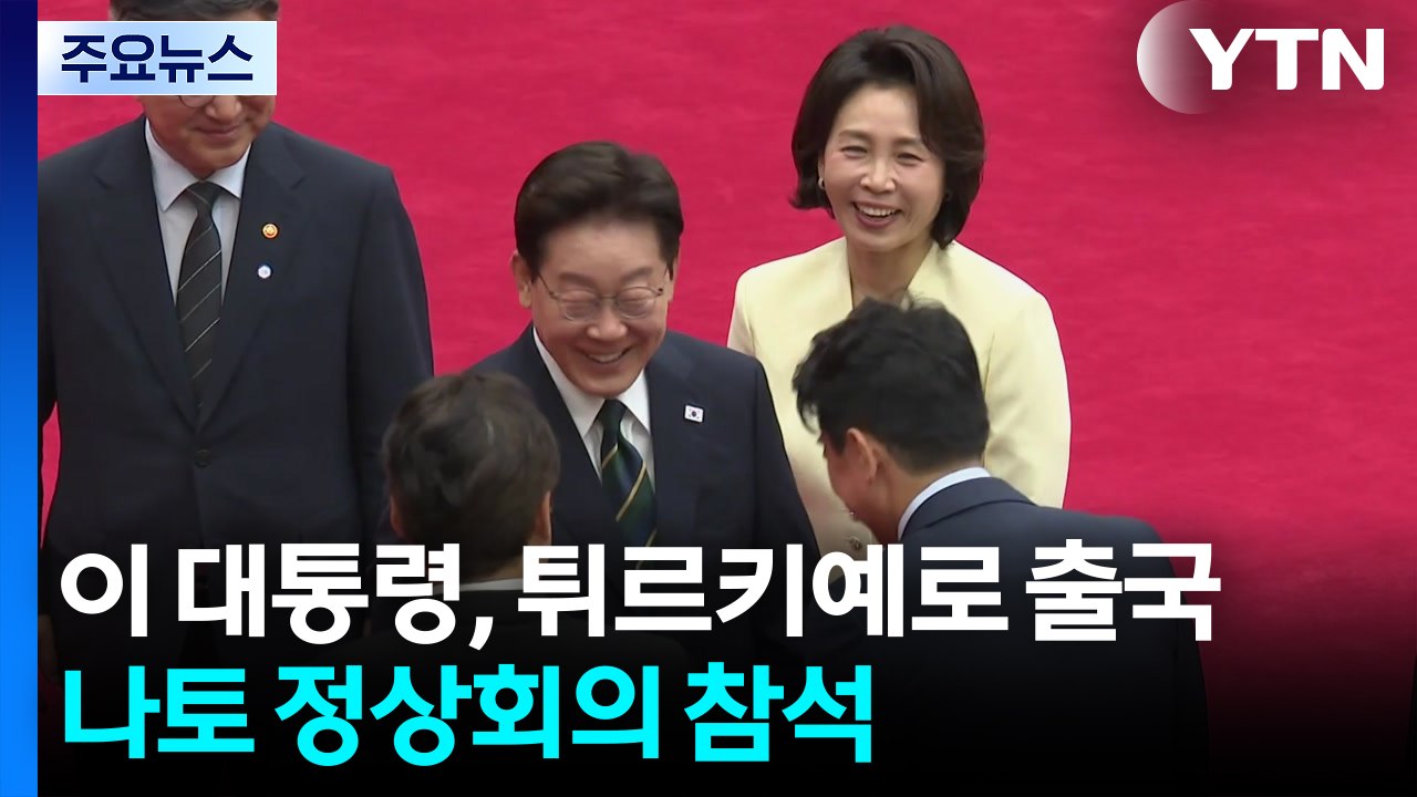 이 대통령, 튀르키예로 출국...나토 정상회의 참석 / YTN