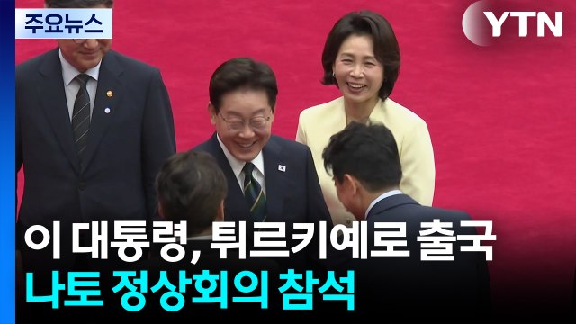 이 대통령, 튀르키예로 출국...나토 정상회의 참석 / YTN