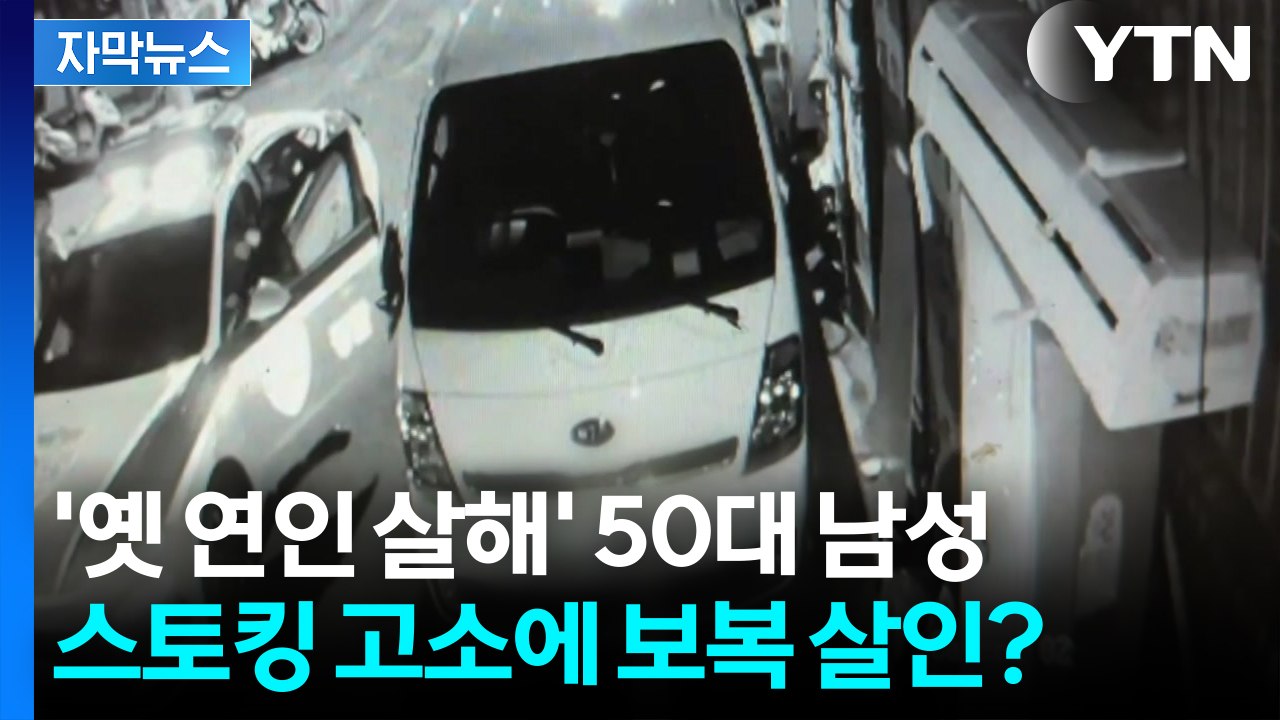 [자막뉴스] [단독] '교제 살인' 50대, 범행 닷새 전 기소...범행 동기 됐나...