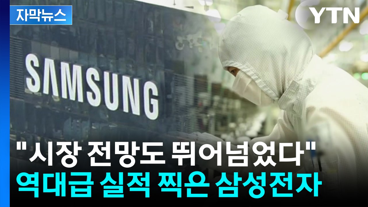 [자막뉴스] 2분기 영업이익 1,810% 증가...'역대급 실적' 달성한 삼성전자 /...