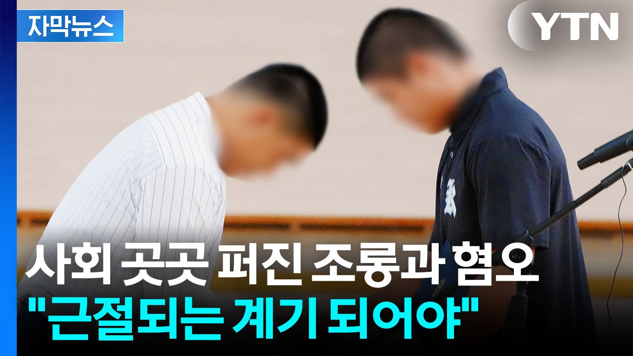 [자막뉴스] 사회 곳곳에 퍼진 조롱과 혐오..."어른들부터 반성해야" 자성론도 / YTN