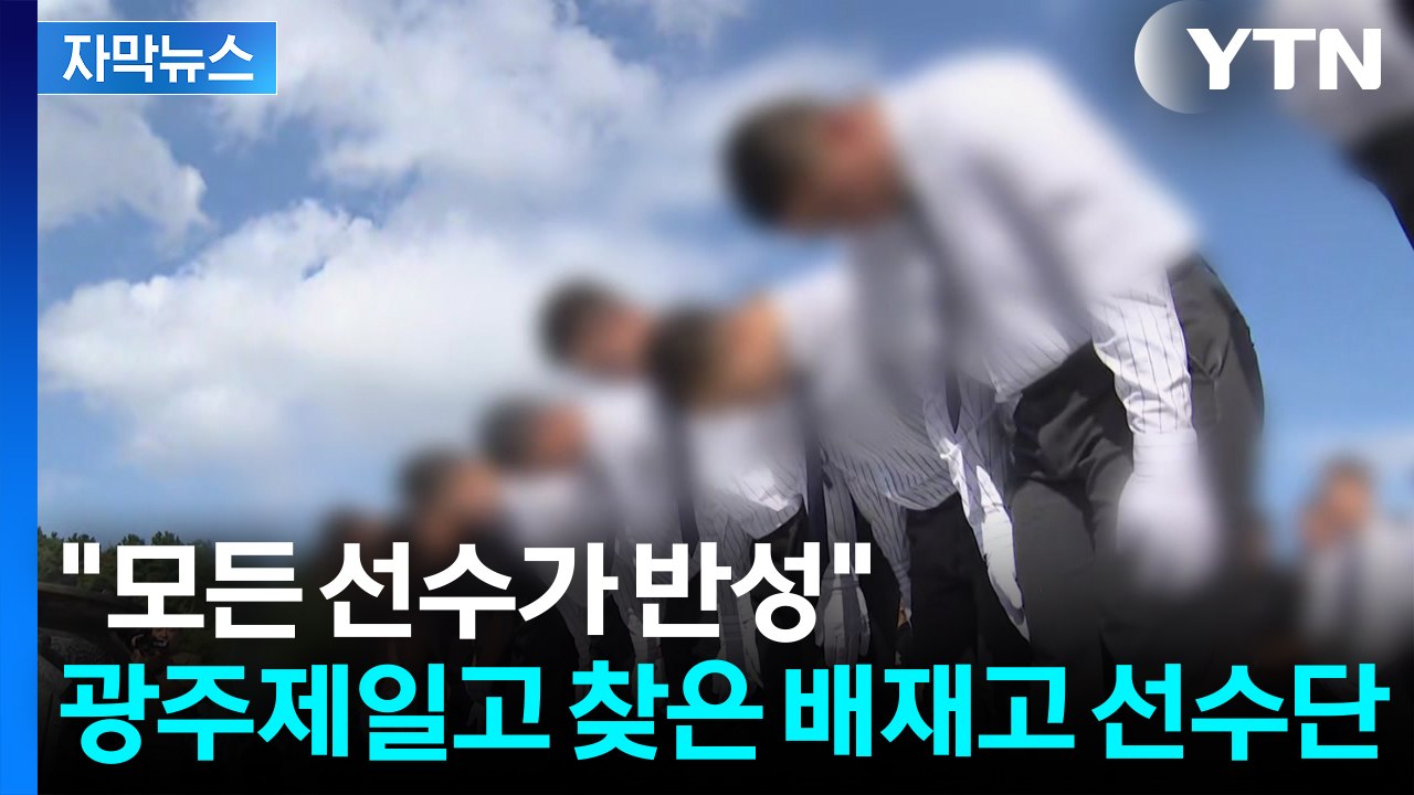 [자막뉴스] '조롱 논란' 배재고, 광주 사과 방문..."진심으로 반성" / YTN