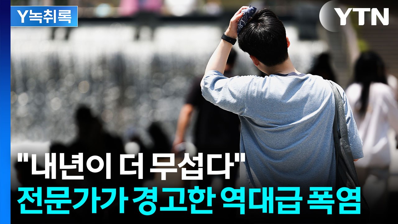 40도 폭염 현실 되나...전문가가 내다본 내년 여름 [Y녹취록] / YTN